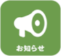 お知らせ