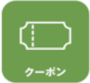 クーポン