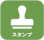 スタンプ