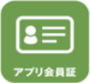 アプリ会員