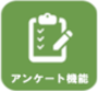 アンケート機能