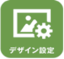 デザイン設定