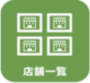 店舗一覧