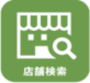 店舗検索