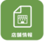 店舗情報
