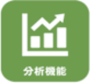 分析機能