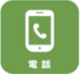 電話