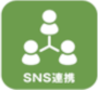 SNS連携