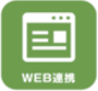 WEB連携